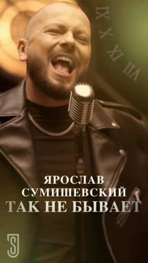 Yaroslav Sumishevskiy Instagram - «Так не бывает» - 
песня о ценности мгновения жизни, мимолетности времени и простых радостях, которые мы не замечаем в будничных делах. В ней много про меня, и думаю, что много про каждого из вас.
Живите, любите, цените каждое мгновение проведённое с любимыми и близкими,  и не когда не останавливайтесь! 
Смотрите и слушайте «Так не бывает» на всех цифровых площадках!
Приятного просмотра!⏳