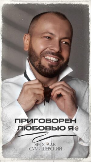 Yaroslav Sumishevskiy Instagram - «Приговорен любовью я счастливым просыпаться. 
Ты драгоценная моя, нам не расстаться»

Пусть каждый день будет повод признаваться в любви самым близким!