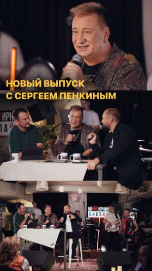 Yaroslav Sumishevskiy Instagram - Вы этого ждали! Новый выпуск «Квартирник онлайн» с участием Сергея Пенкина выйдет уже в эту пятницу, 22 декабря в 16:00!

Интересные истории, импровизация, диалоги о личном и конечно, много музыки - в этом выпуске было все! Не пропустите😉