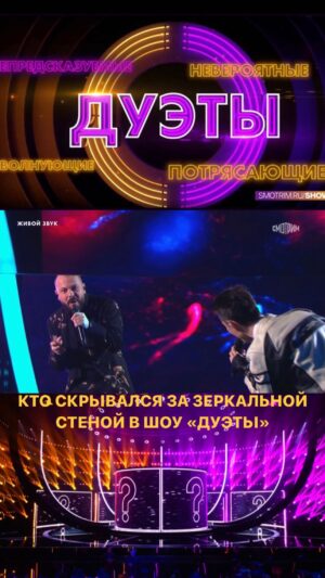 Yaroslav Sumishevskiy Instagram - Кто скрывался за стеной в шоу «Дуэты»

Даже находясь на сцене, я до последнего не знал, кто же поет со мной. Только когда поднялась зеркальная стена, я увидел, что мой партнер по дуэту - Марк Тишман!

Полную версию нашего выступления смотрите в этом ролике😉
 
@tvshowduets @weitmedia #weitmedia