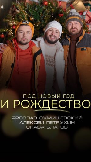 Yaroslav Sumishevskiy Instagram - Самая новогодняя песня 

Перед новым годом встретились с Алексеем Петрухиным и Славой Благовым, чтобы обменяться подарками.
Традиционно вспомнили нашу прекрасную новогоднюю песню «Под Новый год и Рождество», которая раз в год становится особенно актуальной!
 
Счастливого Нового года и Рождества, друзья!