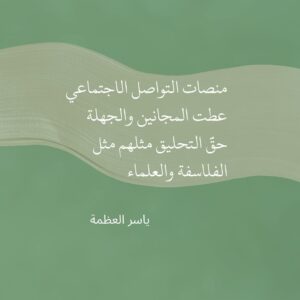 Yasser Al Azmah Instagram - #مع_ياسر_العظمة