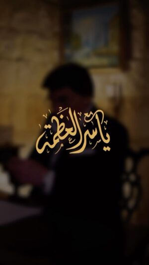 Yasser Al Azmah Instagram - احبائي في كل مكان ورجعتُ…مااحلى الرجوع اليكم ..قريباً …مع ياسر العظمة
