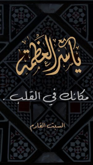 Yasser Al Azmah Instagram - أصدقائي كونوا على الموعد السبت القادم مع الحلقة الجديدة 
محبتي 

.

.

.

#ياسر_العظمة #مع_ياسر_العظمة #برنامج #السبت
