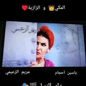 Yassine Ahajjam Instagram - شكون متبع هاد الكوبل مكي و الزازية #dar_nssa
@ali_n_productions