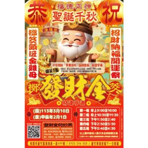 Yeh Ching Han Instagram - 🎊福德正神旺財轉運發財金🎊
國曆3月10日/農曆2月1日(週日)，早上9:00開放擲筊！
#提升財運運勢的密碼
.
一年一次的頭迓熱鬧即將到來，由土地公加持過的發財金，
財氣滿盈等您來求，幫助您增強財運與運勢。
.
記得和彩繪牆上滿滿的四方財拍照，招來五路八路財。
也別忘手摸金雞蛋和金雞母喔，增強財運與轉運。
.
誠心向福德正神祈求，幫助運勢越來越好。
#說好話 #做好事 #存好心 
.
歡迎各位親朋好友來一起幫土地公爺爺慶生熱鬧，祈求神明的照顧與庇佑 #平安健康 #工作順利 #事業興盛 #財運亨通 #升官發財 祝福大家幸福美滿、圓滿豐盈。
感恩大家分享臉書活動功德無量&打卡留言廣結善緣
.
＼ 歡迎大家有空常來拜拜祈福🙏／
宮址: 桃園市蘆竹區濱海路一段499號
#蘆竹海福宮 #恭祝福德正神聖誕千秋
#頭迓金雞母 #限量發財金
#神威顯赫保境佑民香火鼎盛
#福而有德千家敬正則為神萬世尊
#祈願闔家平安吉祥如意
#心誠祈願威靈顯赫
#積德行善求財靈驗