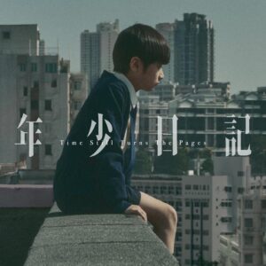 Yeh Ching Han Instagram - 沿著過往生命的脈絡進行梳理，夾雜許多對自己失望的軌跡，就算已經跌落到谷底，內心那一小部分充滿希望的自己，仍會對著你說：「加油！」而有前進下去的動力。

或許那是在現實的攀比和多重關係的壓力之下，讓人窒息且喘不過氣，同時認為自己做得到，理想與夢想參雜在一起，當我們並沒有真實達成心中所期盼的模樣時，最終累積的失望和落寞，讓我們成為不怎麼了不起的大人。

「這些事情一定都是我的錯，如果我做好，他就不會離開了。」

回過頭來發覺，其實身旁也不會有人真正的留下，就算走進了生活，內心也會慣性的回到過往的深淵裡去靠攏，無法享受當下所處的每一刻，纏繞著痛苦糾結而無法自拔，如同裡面所說的：「我不是什麼重要的人」

最終難過的事情還是發生了，卻像是過去那幾個相似的時刻，悲傷的事不斷地來來回回的循環，眼睛所看、身體所受和耳朵所聽都變成一幕幕在腦內重複播放的電影。直到有一天你的心真的累了，再也不想這樣下去了，才意識到連下一步都不知道該怎麼走。

在我們身處的世界裡，常常感到挫折無助，偶爾情緒溢滿到內心崩潰時，想好起來卻也無法自理，離開這世界的想法，成了生活的家常便飯，其實我們都想好好的活著。

如果死了就是真正的死了，永遠只能活在那個年歲，無法感受更美好的事情，沒辦法知道你不用完美也會有人愛著，留下的是還沒寫完的日記、同件大小的衣服和愛你的人們。

「這些是我沒有告訴你的秘密。」

破碎成玻璃渣的內心也想求救，帶著一個放棄逞強、無助孤單的自己，向身邊的人慢慢拆解並傾訴，試圖被理解，因為我們也渴望著有人真正能感同身受，承接住彼此的傷痛，擁抱脆弱再溫柔的並肩而行。

其實我們不用成為什麼了不起的大人，難過就哭開心就笑，憋不住了就打電話傾訴，把自己和別人的期盼做分離，把後悔跟傷痛做釋放，一片片慢慢拾起四分五裂的自己，重新組裝成一個新的靈魂，就算不完整也沒關係，帶著傷痛也沒關係，我們真正需要的是愛和關心，心靈的安慰遠大過於這一切，一個溫暖的擁抱無需言語，一個鼓勵和陪伴就能讓人鼓起勇氣繼續前行。

無論自己背負著多重的行李，無論我們給自己多少枷鎖，無論生命是不是走得下去，我們要知道，時間仍會翻過這一頁。

「我未必幫到你，但我會陪住你。」-Time Still Turns The Pages

就算幫不到你，也要記住——我都在。

謝謝 @light_year_images 讓我在電影院裡忍不住淚流滿面。

年少日記12/8療癒上映 @timestillturnsthepages @mm2hongkong

#年少日記 #timestillturnsthepages #mm2hongkong