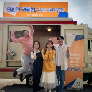 Yeon Jeong-hun Instagram - 마지막 세트날 커피차 선물해주신 우리 딘딘이와 김지은 작가님 너무 감사합니다~~❤️❤️
#거짓말의거짓말  #1박2일 #딘딘