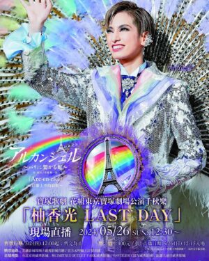 Yi Ling Wang Instagram - 東京寶塚劇場千秋樂
柚香光「Last Day」
看得感動🥹
吃得滿足😋
滿滿的都是愛💖

#寶塚歌劇團 
#柚香光 
#台北京站威秀影城 
#杏子豬排
