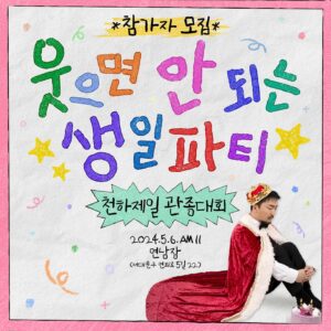 Yoo Byung-jae Instagram - #해피병재데이 
안녕하세요 병재예요!! 1년 지나 또 제 생일이에여 ㅎㅎ
“웃으면 안되는 생일파티” 시간이 돌아왔슴당~~
룰은 지난번과 동일하구요! 
축하해주시는 따뜻한 마음과는 별개로 행사 내내 웃으시면 안되는 파티입니다.
감사한 분들 모두 모시고 싶은 마음이지만 여건상 그러지 못하는 점 양해 부탁드립니다.

#참여방법 : 간단합니다!
최대한 재미있는 생일 축하영상을
(개인기도, 저와 닮으신 분도, 코스프레도 뭐든 좋습니다!)
찍어서 #해피병재데이 해시태그와 함께 인스타그램이나 유튜브 숏츠, 혹시 좀 부끄러우시면 이메일 YBJ@sandboxnetwork.net, 
그것도 좀 창피하시면 제 인스타 계정으로 DM 보내주시면 선정된 분들에게 추후 연락을 드리도록 하겠습니다!
노쇼를 방지하기 위해 부득이하게 참가보증금을 3만원만 받도록 하겠습니다. 
(행사가 끝난뒤 보증금은 소정의 선물과 함께 모두 돌려드리도록 하겠습니다!)
응모기간은 23일(화) 까지,
당첨자 연락은 25일(목) 까지 드리겠습니다! 사랑합니다!
