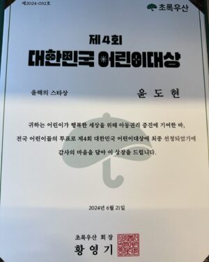 Yoon Do-hyun Instagram - 아주 귀하고 뜻깊은 상을 받았습니다.

어린이 오만 명의 투표로 이루어진 상이라 신기하고 감사합니다.

어느날부터인가 공연장에 아이들이 보이기 시작하더니 이렇게 상까지 받게 되네요.

라디오 “얘들아 놀자” 코너도 한몫했죠. 그 코너는 그저 업으로 하고 있는 일이라고 하기엔 제가 그날만 기다리고 있습니다.

솔직함, 거침없음, 악의 없음, 순수. 이것만으로도 음악하는 사람인 저에게는 어린이들에게 한 수 배우는 코너입니다.

고맙습니다.

어린이들을 위해서 제가 할 수 있는 게 딱히 없는데 이런 상을 받게 되니 앞으로 뭘 할 수 있을지 고민하게 되네요.

장맛비 조심하시고요. 언제 나올지 모르는 YB 메탈 앨범과 조만간 공개될 음악 감독으로서의 창작물들을 만나게 되면 귀 기울여 들어주십시오. 🙏

보태는 글:

어린이들이 언젠가 어른이 되는 날, 소중했던 꿈을 너무 멀리 버리지 않게 되길 바라며 꿈과 현실의 조각들을 잘 맞추어가며 기분 좋은 상상으로 현실을 살아내길 바랍니다.