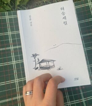 Yoon Jin-seo Instagram - #허송세월 #책추천

빛과 볕이 바로 내 몸에 닿는다
나와해 사이에는 사이가 없다. 그때 내 몸의 모든 세포가 깨어나고 숨구멍이 열린다. 빛과 볕이 내 창자와 실핏줄의 먼 구석에까지 닿아서 음습한 오지가 환해지고 공해에 찌든 간과 허파가 기지개를 편다. 

햇볓을 쪼일때, 나는 햇볕을 만지고 마시고 햇볕에 내 몸을 부빈다. 내몸의 관능은 우주 공간을 확장되어서 나는 옷을 모두 벗고 발거숭이가 되고 싶은 충동을 느낀다. 햇볕을 쪼일때, 나는 내 생명이 천왕성,  명왕성 같은 먼 별들과도 존재를 마주 대하고 있음을 안다. 햇볕을 쪼일때, 나와 해 사이의 직접성을 훼손하는 장애물은 없고 내 그림자가 그 직접성의 증거로 내 밑에 깔린다. 

햇빛은 내가 햇빛을 물려받았거나 내 스스로 설치한 차단막을 일시에 제거해서 몸과 해가 맞닿는 신천지를 열어 젖힌다.  이 직접성은 자명해서  언설이나  실험으로 증명 할 필요가 없다.

이 난데없는 밝음에 놀라 면서도 나는 나와 해 사이를 가로막은 차단막을 생각한다.  나는 여전히 갇혀있거나 갇혀서 담장을 틈새로 내다보고 있다. 

——— (p. 44) 

허송세월- 읽기 시작하면서부터  어쩌면 어른이라 불리우는 ‘ 아버님’ 연세도 다~ 비슷하구나 내남편이나 내남동생이나 다를바가 없구만_ 하며 낄낄 거리다가도 - 천진난만한 세상의 표현 때문에 - 그래서 조금은 만만해 보여 위안의 눈물이 흘렀다가 - 페이지를 넘기니 나이든자의 목숨에 대한 두려움이 흘렀다가도  난데없는 찬란한 햇빛의 위대함이 펼쳐진다. 

읽다보니 일산 어딘가 술집에서 15년전쯤 마주했던 김훈작가님이 생각난다. 나는 영화인들과 작가님은 친구분과 있었던걸로 기억이 났는데 그의 얼굴을 알아 본 우리팀중에 한 분이 용기를 내어 말을 걸었고 합석하여 다같이 오후내내 낮술을 마셨던 기억이다. 
그래서인지 이 책의 일상이 가깝게 느껴지기도 했다. 
아니, 혹은 어디서 본것 같은 일상이라 친숙하게 느껴졌던 것일까. 

한낮의 술의 기억이 그리 중요하지 않을지 모르지만 우리는 안다.  모든 찬란한 햇빛은 매일 뜨고 매일 뜨거우며 매일이 평범하고 매일이 다르다. 매일의 허송세월이 부디 무의미 하지 않기를_ 

( 두번째 사진_ 허송세월에 자주 등장하는 일산 호수공원에서 허송세월을 읽으며 (갠적만족)) 

#책 #김훈작가님 #허송세월 #산문