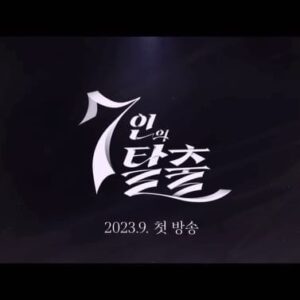Yoon Jong-hoon Instagram - 7인의 탈출 첫 티저가 나왔습니다. 
열심히 찍고 있습니다. 
많이 많이 기대해 주세요^^

#7인의탈출