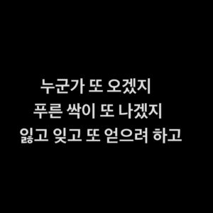 Yoon Jong-shin Instagram - ⠀
⠀
월간 윤종신 행보 2023
⠀
앨범 문구들을 정리하다
⠀
지난 한해 만들었던 노랫말들 중에
⠀
언뜻 작년 내 마음들이 비친
⠀
몇 구절들을 골라 보았어요