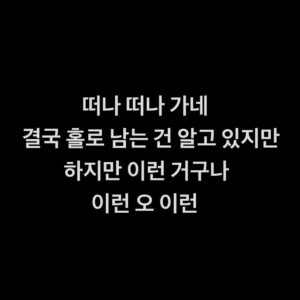 Yoon Jong-shin Instagram - ⠀
⠀
월간 윤종신 행보 2023
⠀
앨범 문구들을 정리하다
⠀
지난 한해 만들었던 노랫말들 중에
⠀
언뜻 작년 내 마음들이 비친
⠀
몇 구절들을 골라 보았어요