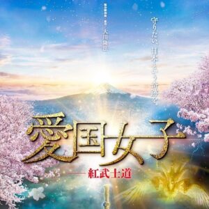 Yoshiko Sengen Instagram - ・
映画「愛国女子-紅武士道-」
本日公開初日を迎える事ができました。
有難うございます。
公開初日舞台挨拶にお越しくださった皆さん、初日に劇場へお越しくださった皆さん、有難うございます。
本当の愛国心とは、純粋な信仰とは、今の日本人に必要な精神性とは何か。
この作品に埋め込まれております。
私自身、未熟そのもので、全然本物じゃなくて、なので、純粋な信仰心を持つ愛国女子を目指している最中です。
どうか日本の誇りが、1人でも多くの方に届きますように。
「日本のルーツは天御祖神。」という事実を、1人でも多くの方に持って帰って頂けますように。
武士道の心が日本中、世界中に灯りますように。
是非、主題歌、エンドロールが終わる最後の最後までご覧下さい。
最後の最後まで通して、映画「愛国女子-紅武士道-」が初めて完成します。
宜しくお願いします。
逃げないで、精進してゆきます。
#映画
#愛国女子
#紅武士道
#🇯🇵
#日本
#JAPAN
#幸福の科学
#大川隆法
#製作総指揮原作
#赤羽博
#監督