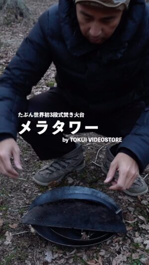 Yoshimi Tokui Instagram - たぶん世界初3段式焚き火台「メラタワー」
by TOKUI VIDEO STORE

5月1日発売！