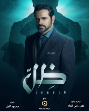 Youssef El Khal Instagram - ‫ظلّ.. للحكاية أبعاد أخرى!‬
‫⁧‫#رمضان_٢٠٢٢‬⁩‬
‫إخراج: محمود كامل‬
‫تأليف: زهير رامي الملا‬
‫إنتاج: Gold Touch Production‬
‫المنتج مفيد الرفاعي ⁦‪@Moufid7
‫⁧‫#مسلسل_ظل‬⁩ ⁧‫#ظلّ‬⁩ ⁧‫#رمضان‬⁩ ⁧‫#رمضان_٢٠٢٢‬⁩‬
‏‫⁦‪#Shadow‬⁩ ⁦‪#Ramadan2022‬⁩ ‬
‏‫⁦‪#GoldTouchProduction‬⁩‬
‏‫⁦‪#y_y_k‬⁩‬