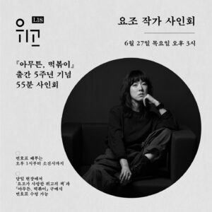 Yozoh Instagram - 올해 국제도서전에는 앤드루 포터 작가님을 보필하는 역할로 출동하게 되었습니다. 그리고 그 행사 전에 위고 부스에서 <아무튼, 떡볶이> 출간 5주년 기념으로 55분 사인회를 갖습니다. 
더불어서 위고의 책 가운데 추천 책 한 권을 골라보았는데요.
마음을 표현할 적당한 언어를 찾지 못한 다급한 사람이 그렇듯이 저도 막무가내로 ‘나믿고’ 라는 표현을 쓰게 됐습니다. 
‘저와 위고를 믿고’ 읽어주세요. 후회하지 않으실 거예요.
진짜 후회하신다면 제가 떡볶이 사드림
그럼 곧 뵐게요. 5에 맞춘 행사 취지에 맞춰주신다고 다섯분만 오시고 그러면 안돼요.......