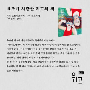 Yozoh Instagram - 올해 국제도서전에는 앤드루 포터 작가님을 보필하는 역할로 출동하게 되었습니다. 그리고 그 행사 전에 위고 부스에서 <아무튼, 떡볶이> 출간 5주년 기념으로 55분 사인회를 갖습니다. 
더불어서 위고의 책 가운데 추천 책 한 권을 골라보았는데요.
마음을 표현할 적당한 언어를 찾지 못한 다급한 사람이 그렇듯이 저도 막무가내로 ‘나믿고’ 라는 표현을 쓰게 됐습니다. 
‘저와 위고를 믿고’ 읽어주세요. 후회하지 않으실 거예요.
진짜 후회하신다면 제가 떡볶이 사드림
그럼 곧 뵐게요. 5에 맞춘 행사 취지에 맞춰주신다고 다섯분만 오시고 그러면 안돼요.......