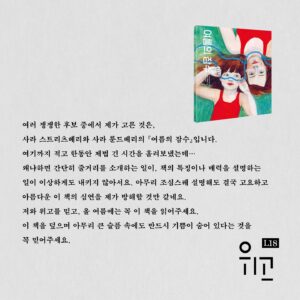 Yozoh Instagram - 올해 국제도서전에는 앤드루 포터 작가님을 보필하는 역할로 출동하게 되었습니다. 그리고 그 행사 전에 위고 부스에서 <아무튼, 떡볶이> 출간 5주년 기념으로 55분 사인회를 갖습니다. 
더불어서 위고의 책 가운데 추천 책 한 권을 골라보았는데요.
마음을 표현할 적당한 언어를 찾지 못한 다급한 사람이 그렇듯이 저도 막무가내로 ‘나믿고’ 라는 표현을 쓰게 됐습니다. 
‘저와 위고를 믿고’ 읽어주세요. 후회하지 않으실 거예요.
진짜 후회하신다면 제가 떡볶이 사드림
그럼 곧 뵐게요. 5에 맞춘 행사 취지에 맞춰주신다고 다섯분만 오시고 그러면 안돼요.......