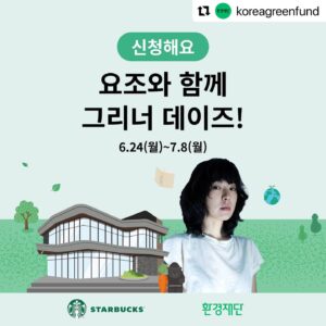 Yozoh Instagram - 7월과 10월, 제주에서 환경도서를 추천하고 이야기하는 시간을 환경재단과 함께 준비했습니다. 7월에는 이소연 작가의 <옷을 사지 않기로 했습니다>를 소개하려고 해요. 제가 올 상반기 의류를 한 번 밖에 구입하지 않는 기염(?)을 뿜었던 것은 다 이 책의 도움이 아니었을까 합니다. 시간과 마음이 되시는 분들과 곧 제주에서 뵙겠습니다..!

#Repost @koreagreenfund with @use.repost
・・・
스타벅스와 환경재단이 함께하는
#그리너데이즈 7월 프로그램 with 요조😍
@official_yozoh

요조가 들려주는 환경도서 이야기를
스타벅스 제주세화DT점에서 만나보세요!

🌿일정 : 7/20(토) 10:00~11:30
🌿장소 : 스타벅스 제주세화DT점(커뮤니티 스토어 7호점)
🌿내용 : 요조가 들려주는 환경도서 이야기
🌿주제 : <옷을 사지 않기로 했습니다>
💚강연 당일, 환경도서를 드려요!

🌿신청안내🌿
✅모집대상 : 환경에 관심있는 누구나
✅신청기간 : 6/24(월)~7/8(월)
✅신청방법 : 구글 폼을 통해 신청
@koreagreenfund 프로필 상단 링크 클릭! 
✅참여인원 : 70명(랜덤 선정)
✅선정안내 : 7/10(수) 개별 문자 발송

🌿문의 : 환경재단 그린CSR센터
gorillapig@greenfund.org
02-2011-4333

✅환경재단은 스타벅스 제주세화DT점 커뮤니티 스토어 7호점 수익금으로 다양한 친환경 프로그램을 운영하고 있습니다. 지속가능한 지구를 위해 ’그리너 데이즈(Greener Days)‘ 프로그램에 함께하세요!

#환경재단 #스타벅스 #그리너데이즈 #제주 #제주세화 #요조 #줄리안 #옷을사지않기로했습니다 #책 #강연