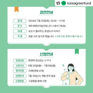 Yozoh Instagram - 7월과 10월, 제주에서 환경도서를 추천하고 이야기하는 시간을 환경재단과 함께 준비했습니다. 7월에는 이소연 작가의 <옷을 사지 않기로 했습니다>를 소개하려고 해요. 제가 올 상반기 의류를 한 번 밖에 구입하지 않는 기염(?)을 뿜었던 것은 다 이 책의 도움이 아니었을까 합니다. 시간과 마음이 되시는 분들과 곧 제주에서 뵙겠습니다..!

#Repost @koreagreenfund with @use.repost
・・・
스타벅스와 환경재단이 함께하는
#그리너데이즈 7월 프로그램 with 요조😍
@official_yozoh

요조가 들려주는 환경도서 이야기를
스타벅스 제주세화DT점에서 만나보세요!

🌿일정 : 7/20(토) 10:00~11:30
🌿장소 : 스타벅스 제주세화DT점(커뮤니티 스토어 7호점)
🌿내용 : 요조가 들려주는 환경도서 이야기
🌿주제 : <옷을 사지 않기로 했습니다>
💚강연 당일, 환경도서를 드려요!

🌿신청안내🌿
✅모집대상 : 환경에 관심있는 누구나
✅신청기간 : 6/24(월)~7/8(월)
✅신청방법 : 구글 폼을 통해 신청
@koreagreenfund 프로필 상단 링크 클릭! 
✅참여인원 : 70명(랜덤 선정)
✅선정안내 : 7/10(수) 개별 문자 발송

🌿문의 : 환경재단 그린CSR센터
gorillapig@greenfund.org
02-2011-4333

✅환경재단은 스타벅스 제주세화DT점 커뮤니티 스토어 7호점 수익금으로 다양한 친환경 프로그램을 운영하고 있습니다. 지속가능한 지구를 위해 ’그리너 데이즈(Greener Days)‘ 프로그램에 함께하세요!

#환경재단 #스타벅스 #그리너데이즈 #제주 #제주세화 #요조 #줄리안 #옷을사지않기로했습니다 #책 #강연