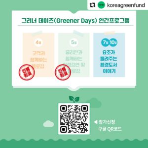 Yozoh Instagram - 7월과 10월, 제주에서 환경도서를 추천하고 이야기하는 시간을 환경재단과 함께 준비했습니다. 7월에는 이소연 작가의 <옷을 사지 않기로 했습니다>를 소개하려고 해요. 제가 올 상반기 의류를 한 번 밖에 구입하지 않는 기염(?)을 뿜었던 것은 다 이 책의 도움이 아니었을까 합니다. 시간과 마음이 되시는 분들과 곧 제주에서 뵙겠습니다..!

#Repost @koreagreenfund with @use.repost
・・・
스타벅스와 환경재단이 함께하는
#그리너데이즈 7월 프로그램 with 요조😍
@official_yozoh

요조가 들려주는 환경도서 이야기를
스타벅스 제주세화DT점에서 만나보세요!

🌿일정 : 7/20(토) 10:00~11:30
🌿장소 : 스타벅스 제주세화DT점(커뮤니티 스토어 7호점)
🌿내용 : 요조가 들려주는 환경도서 이야기
🌿주제 : <옷을 사지 않기로 했습니다>
💚강연 당일, 환경도서를 드려요!

🌿신청안내🌿
✅모집대상 : 환경에 관심있는 누구나
✅신청기간 : 6/24(월)~7/8(월)
✅신청방법 : 구글 폼을 통해 신청
@koreagreenfund 프로필 상단 링크 클릭! 
✅참여인원 : 70명(랜덤 선정)
✅선정안내 : 7/10(수) 개별 문자 발송

🌿문의 : 환경재단 그린CSR센터
gorillapig@greenfund.org
02-2011-4333

✅환경재단은 스타벅스 제주세화DT점 커뮤니티 스토어 7호점 수익금으로 다양한 친환경 프로그램을 운영하고 있습니다. 지속가능한 지구를 위해 ’그리너 데이즈(Greener Days)‘ 프로그램에 함께하세요!

#환경재단 #스타벅스 #그리너데이즈 #제주 #제주세화 #요조 #줄리안 #옷을사지않기로했습니다 #책 #강연