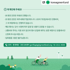 Yozoh Instagram - 7월과 10월, 제주에서 환경도서를 추천하고 이야기하는 시간을 환경재단과 함께 준비했습니다. 7월에는 이소연 작가의 <옷을 사지 않기로 했습니다>를 소개하려고 해요. 제가 올 상반기 의류를 한 번 밖에 구입하지 않는 기염(?)을 뿜었던 것은 다 이 책의 도움이 아니었을까 합니다. 시간과 마음이 되시는 분들과 곧 제주에서 뵙겠습니다..!

#Repost @koreagreenfund with @use.repost
・・・
스타벅스와 환경재단이 함께하는
#그리너데이즈 7월 프로그램 with 요조😍
@official_yozoh

요조가 들려주는 환경도서 이야기를
스타벅스 제주세화DT점에서 만나보세요!

🌿일정 : 7/20(토) 10:00~11:30
🌿장소 : 스타벅스 제주세화DT점(커뮤니티 스토어 7호점)
🌿내용 : 요조가 들려주는 환경도서 이야기
🌿주제 : <옷을 사지 않기로 했습니다>
💚강연 당일, 환경도서를 드려요!

🌿신청안내🌿
✅모집대상 : 환경에 관심있는 누구나
✅신청기간 : 6/24(월)~7/8(월)
✅신청방법 : 구글 폼을 통해 신청
@koreagreenfund 프로필 상단 링크 클릭! 
✅참여인원 : 70명(랜덤 선정)
✅선정안내 : 7/10(수) 개별 문자 발송

🌿문의 : 환경재단 그린CSR센터
gorillapig@greenfund.org
02-2011-4333

✅환경재단은 스타벅스 제주세화DT점 커뮤니티 스토어 7호점 수익금으로 다양한 친환경 프로그램을 운영하고 있습니다. 지속가능한 지구를 위해 ’그리너 데이즈(Greener Days)‘ 프로그램에 함께하세요!

#환경재단 #스타벅스 #그리너데이즈 #제주 #제주세화 #요조 #줄리안 #옷을사지않기로했습니다 #책 #강연