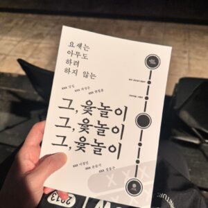 Yozoh Instagram - 어제는 <요새는 아무도 하려 하지 않는 그, 윷놀이> 를 보았다. 고 윤조병 님의 원작을 리메이크한 작품. 프로그램북에 원작이 실려있는데 충청도 시골 사람들이 고즈넉한 오후에 모여 윷놀이를 하고, 그게 다다. 어떤 다이나믹이나 높낮이 큰 서사가 없는 이야기. 나는 이런 이야기가 언제나 좋다. 어제 본 리메이크된 작품은 원작보다 훨씬 사연이 있고 역동적이다. 배우들의 몸짓과 표정, 움직임 하나하나가 계산되어 있어 군무를 보는 듯 절도가 느껴진다. 그러나 그 모든 ’계산됨‘이 그렇듯 불가피한 거리감이 약간 느껴지기도 했다. 
느릿느릿한 충청도 사투리를 극대화하는 바람에 극 중간중간 슬로우모션이 많아 지루하게 여겨질 수 있는 위기를 윷놀이 자체가 가지고 있는 스펙타클이 구해준다.(윷을 한 번이라도 놀아본 사람은 알 것이다. 두 윷 걸이 나오면 두 개 엎어 있는 상대 말을 잡을 수 있는데 두 윷이 나온 상황의 긴박함을... 지금도 상상하니 손에 땀남) 연극 공연의 메카에 살다보니 웬만한 공연장은 걸어서 십 분이라는 점이 너무 행복하다. 심지어 여행자극장은 한 달에 두어 번 꼭 가는 할머니 청국장집 지하였다.