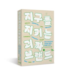 Yozoh Instagram - 얼마전 멋진 분들 사이에 꼽사리로 껴서 추천사로 참여한 책이 나왔습니다. 지구를 생각하며 실천하는 10개의 괴짜 브랜드 이야기를 살펴볼 수 있는 책입니다. 친환경 소비에 관심이 많은 소비자, 친환경 스타트업에 관심이 많은 (미래의) 사장님, 양쪽 모두에게 유익한 책이 될 거예요. 많은 사랑(구매)을 부탁드립니다📗

@freakyfox.crew 
@newheee 
@choemazon 
@kokumsook 
@yun_anne_hwang