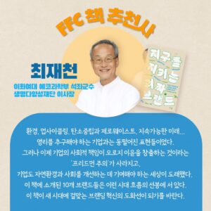 Yozoh Instagram - 얼마전 멋진 분들 사이에 꼽사리로 껴서 추천사로 참여한 책이 나왔습니다. 지구를 생각하며 실천하는 10개의 괴짜 브랜드 이야기를 살펴볼 수 있는 책입니다. 친환경 소비에 관심이 많은 소비자, 친환경 스타트업에 관심이 많은 (미래의) 사장님, 양쪽 모두에게 유익한 책이 될 거예요. 많은 사랑(구매)을 부탁드립니다📗

@freakyfox.crew 
@newheee 
@choemazon 
@kokumsook 
@yun_anne_hwang