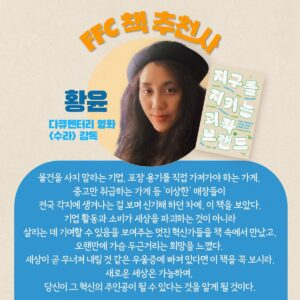 Yozoh Instagram - 얼마전 멋진 분들 사이에 꼽사리로 껴서 추천사로 참여한 책이 나왔습니다. 지구를 생각하며 실천하는 10개의 괴짜 브랜드 이야기를 살펴볼 수 있는 책입니다. 친환경 소비에 관심이 많은 소비자, 친환경 스타트업에 관심이 많은 (미래의) 사장님, 양쪽 모두에게 유익한 책이 될 거예요. 많은 사랑(구매)을 부탁드립니다📗

@freakyfox.crew 
@newheee 
@choemazon 
@kokumsook 
@yun_anne_hwang