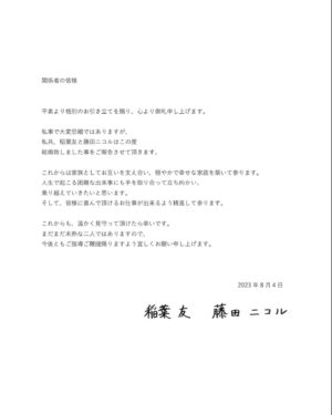 Yu Inaba Instagram - ご報告です。


平素より格別のお引き立てを賜り、心より御礼申し上げます。

私事で大変恐縮ではありますが、
私共、稲葉友と藤田ニコルは
この度結婚致しました事を
ご報告させて頂きます。


これからは家族として
お互いを支え合い、
穏やかで幸せな
家庭を築いて参ります。


人生で起こる困難な出来事にも
手を取り合って立ち向かい、
乗り越えていきたいと思います。


そして、皆様に喜んで頂ける
お仕事が出来るよう
精進して参ります。

これからも、温かく
見守って頂けたら幸いです。

まだまだ未熟な二人では
ありますので、今後とも
ご指導ご鞭撻賜りますよう
宜しくお願い申し上げます。

2023年8月4日　
稲葉友　藤田ニコル