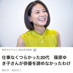 Yukiko Shinohara Instagram - マネージャー投稿🌻
皆さま溶けてませんか？🫠
とっても素敵な記事が本日８月７日（月）付の#朝日新聞 教育面に掲載されました！
#朝日新聞デジタル でもご覧いただけます☺️
🔍篠原ゆき子　でニュース面にすぐ出てきますので、ぜひご覧くださいませ❣️