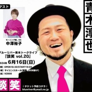 Yuko Nakazawa Instagram - ⭐︎⭐︎

無事に
トークライブ開催・終了致しました。
ご覧いただきました皆様、
ありがとうございました。

青木パパさんの「モーニング娘。」に感動。
改めて、
大病を乗り越えらたパパさんの
Powerに感動。
記念すべき２０回目のゲストに選んでもらえて
本当に嬉しかったです✨

パパさーん！まだまだ話し足りなーいので
是非また呼んでください！

@blueriveraoki  パパ
#ブルーリバーさん
#トークライブ談笑