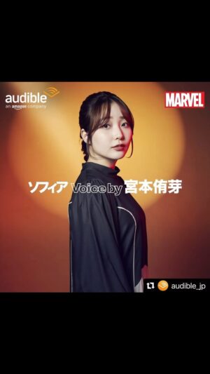 Yume Miyamoto Instagram - @audible_jp 
『Marvel’s・ウェイストランダーズ：ウルヴァリン』

にてソフィアの声を担当しています🐺💅⚔️❤️‍🔥

夢のmarvel作品に参加できて、
ほんっっとうに幸せです....！

配信されてる音声作品も聞いたのですが
耳からの情報だけでも満足度がすごいっっっ！！！👀

ぜひ！！是非聞いてみてくださいな

#audible #marvel #wolverine