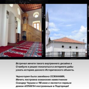 Yusuf Raisov Instagram - Ассаламу аллейкум
Находясь вдали от своей Родины, в незнакомой до сей поры стране Montenegro 🇲🇪 моя душа как и всегда начала тосковать по родной земле Нохчи ЧОЬ .
Прочитав про эту прекрасную страну, с поистине богатой историей , я узнал что в своё время эта земля принадлежала Великой Османской империи и неподалёку от меня находятся две старинные Мечети возведенные Турками.
Человек я ленивый , но зная что рядом с моим местонахождением расположены ценные для любого Мусульманина многовековые Мечети не мог терять время и пошёл в пеший поход по городу Подгорица.
Моя тоска в миг исчезла после того как я посетил дом СОЗДАТЕЛЯ нашего и приятно был удивлён тем что сразу две мечети находятся на небольшом квадрате , совсем близко друг к другу.

Во времена своего правления #Более600лет Турки возводили множество Исламских объектов разного направления по всей Османской территории завоёванной за время правления.

Узнавая об этих фактах и встречая в столь далеких местах многовековые Мечети , очередной раз убеждаешься что многие из правителей Османов любили ИСЛАМ и поклонялись АЛЛАХ1У искренни.
Да примет АЛЛАХ1 наши благие дела и сделает нас искренними на СВОЁМ пути! #АМИН