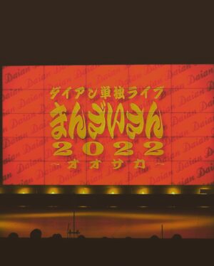 Yusuke Nishizawa Instagram - 岸です。先日延期になってたダイアンくんの単独ライブ大阪公演があったんよ。延期になったのにたくさんの方に来ていただいてありがとうございました。オンライン配信もあったよ。見てくれた方ありがとう。
まだ見れるからよかったら見てや。

ダイアン単独ライブ 『まんざいさん2022』～オオサカ～
ご来場ありがとうございました!

大好評につき、オンライン配信も1週間延長が決定
※見逃し視聴は2/10（金）19:00まで
※販売は2/10（金）12:00まで

▼チケットはこちら
http://onl.bz/HKVYav4

#ダイアン単独ライブ
#FANYオンラインチケットからです
#クリックできへんかったらすいません
#岸大介
#太秦の空き時間
#何してますのん