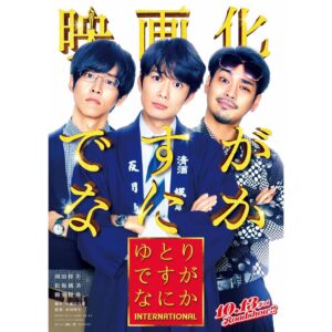 Yuya Yagira Instagram - .
.
『#ゆとりですがなにか』映画化が決定しました👏
あのゆとり3人組がさらにパワーアップして帰ってきます🥹
まりぶ大暴れ🫣
10月13日（金）公開です👀

#ゆとりですがなにかインターナショナル #道上まりぶ