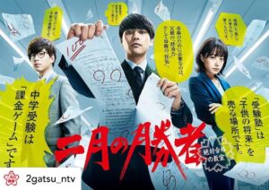 Yuya Yagira Instagram - Posted @2gatsu_ntv 👨‍🏫👩‍🏫👨‍🏫
ついにポスタービジュアル解禁🙌✨

原作の表紙にもある
答案用紙を破く黒木🤯

ポスターが貼ってあるのを
見つけたらご報告お願いします🙋

そして、テーマソングに
NEWS『未来へ』が決定しました👏

HPには加藤さんの
コメントが載っておりますので
そちらもチェックしてみて下さい🕺

#二月の勝者
#絶対合格の教室 
#日テレ
#土曜ドラマ
#加藤シゲアキ
#池田鉄洋
#瀧内公美
#今井隆文
#加治将樹
#岸部一徳