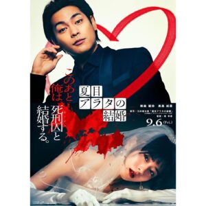 Yuya Yagira Instagram - .
.
『夏目アラタの結婚』映画化決定💍

プロポーズの相手は
連続殺人事件の死刑囚だったーー

9/6(金)公開🎬

#夏目アラタの結婚
#柳楽優弥