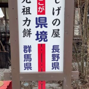 Yuzuki Akiyama Instagram - .
.
#一人旅

長野県と群馬県の境にある
#熊野神社 #熊野皇大神社 さんに行ってきました⛩

今年前厄なので、#厄割玉  を投げて厄祓いしたり
謎のどこでもドア通ってみたり
長野と群馬、どっちにも足を踏み入れたりしました！

行きは軽井沢駅から
タクシーで10分くらいでついて、
帰りは歩いたんですけど
下山するまでに1時間30分くらいかかりました😳

雪に動物の足跡があって
もし熊とか猿に遭遇したらどうしようと不安になりましたが
誰もいないし車もすれ違わないから
大きな声で歌いながら下山して、なにとも遭遇せずすみました☺️

途中、落ち葉の上を歩いたら
まさかの溝になってて落っこちて
ちょっとだけアザになったんだけど

ふと、

もしこのままここで動けなくなって遭難したら
私は熊の餌になるのかなと思い
余計な事はせず、きちんと道を歩いて下山しました🗻

普段使わない筋肉を使ったみたいで
今日は脚が筋肉痛ですが
山の中の誰もいない空間を1人で過ごす経験は
少しの恐怖とそれを上回る好奇心で
とっても楽しかったです！

今年も色んな事に恐れず挑戦していきます🫡

#山