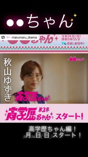 Yuzuki Akiyama Instagram - ついに、9/24（日）から #高学歴ちゃんスタートです！
#友情 #愛情 盛り沢山です！
予告編見てワクワクが増しました♡♡

どうぞ、よろしくお願いいたします！

⋱ ドラマ「●●ちゃん」 ⋰
次回から
#高学歴ちゃん にバトンタッチ🤝

貴子（#秋山ゆずき ）は
高学歴だからイケなくて‥
衝撃のラブロマンス開幕❤️‍🔥

ABCテレビ（関西）
9月24日（日）深夜0時55分⏰

４話配信中
TVer▶️tver.jp/episodes/epwqv…
DMM TV▶️bit.ly/3QJEJvC
#まるまるちゃん