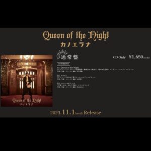 kanoeRana Instagram - 11/1(水)オールタイアップシングル「Queen of the Night」発売決定！

2023年10月クール放送

👑TVアニメ『ティアムーン帝国物語～断頭台から始まる、姫の転生逆転ストーリー～』 ED
⚔️TVアニメ『Helck』第2クール ED

👗大人気少女漫画『千紘くんは、あたし中毒。』イメージソング全3曲収録

#カノエラナ
#アー写