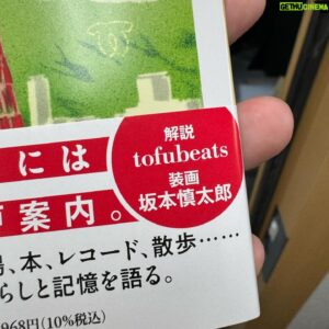 tofubeats Instagram - 安田謙一さんの「神戸、書いてどうなるのか」文庫版に解説を書かせていただきました。ぴあ版が発売された頃には神戸に住んでましたが今や東京都民のワタクシ、住んでる時に読んでた原稿も離れてみるとまた少し違った味わいやん…ということで安田さんが昔おっしゃっていた言葉を広げて神戸について考えてみました。神戸在住者、出身者に限らず、むしろ神戸におぼろげなイメージしか抱けない人に読んで欲しい神戸本です。同書単行本版の編集者はトーフビーツの難聴日記でもおなじみの和久田善彦氏。読むしかねえ！よろしくお願いします。