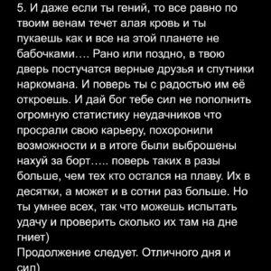 Андрей Старый Instagram - Заметки наркомана 18
Наркотики неравно творчество.
Давайте сегодня коротко, в форме заметки. Потому как я осознал насколько это огромная тема и поста будет мало.
Так что тезисно. И по этому прошу в комментариях покидать по этой теме конкретные вопросы и возможно именно сейчас я созрею на первый разговорный видос.
1.Запомните простую истину сынок: если ты не можешь что то в творческом плане сделать трезвым, то уж точно ты это не сделаешь под веществами. Не нужно себе выдумывать, что пилюльки откроют третий глаз и ты станешь гением. Гениев делает методичный и адский труд, а не боян. Всё что показывает в кино, это полная хуйня и чушь. Поверь мне… хотя тебе похуй, никто не учиться на чужих ошибках.
2. Возможно на первых порах вещества дадут тебе чувство всевластия и полного контроля ситуации. Но как говорится, ничего не бывает просто так! Физика и тут беспощадная сука) с каждым днем чтобы вернуться в это состояние, тебе нужно будет больше и больше. Пока это не заполнит тебя полностью, выдавив из тебя все хорошее, высушив тебя полностью. И ты больше не сможешь творить…. Привет духовная смерть… но это будет потом... так что тебе похуй, ты сам решаешь что и как! Ты же умнее все;)
3. Девяносто процентов идей что приходят под веществами, полный бред и только самый конченный это будет пытаться претворить в жизнь. Ещё девять процентов никогда не будут реализованы, по причине - потому что! И только один процент может чего то стоить. Я не уверен что ты настолько удачливый;) хотя можешь попробовать. Но я забыл сказать, что эта статистика за всю жизнь, а не за один вечер посиделок с твоими тупыми друзьями.
4.если бы все наркоманы и алкоголики были бы гениями, виртуозами и владыками слова, то мир шоубиза обесценился в считанные дни. Так что как говорится: многие великие имеют грешок употребления, но не многие употребляющие великие. А может так и не говорится, и я это придумал вот только что. Короче не тешь себя надеждами, и смотри пункт первый. Хотя я уверен, что тебе похуй и ты сам разберешься) ты же умней всех.
!!!ФИНАЛ В КАРУСЕЛИ!!!
Ph:@aleksandr_piletskiy 
Шмот:@shutov_v