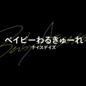 Akari Takaishi Instagram - 映画「ベイビーわるきゅーれ ナイスデイズ」

ストーリーに予告編のリンクを貼るので是非最後まで見ていただけたら嬉しいです☺︎

主題歌は、女王蜂「狂詩曲」。
挿入歌には、忘れらんねえよwithちさと&まひろ「そっか、自由か。」
とんでもない情報が解禁されてしまいました…
もう夢の中にいるのでは、なんて思ってしまいます…幸…

そして、なんと！
宮崎での先行上映が決定いたしました！！✨
もう、本当に嬉しいです！
地元である宮崎でこの映画の撮影をさせていただき、そこでとても多くの方にご協力いただいたので、その感謝をいち早くお伝えできるのは、何より幸せです。
ありがとうございます！

9/20(金)宮崎先行上映 
9/27(金)全国ロードショー 

またベビわるチームで宮崎に帰りたいな(*´-`)