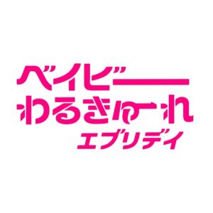 Akari Takaishi Instagram - ドラマ「ベイビーわるきゅーれ エブリデイ！」
メインビジュアルの日本版と海外版、どっちも好きです！

そして、新キャストの方々が解禁となりました！
阪元監督が描いたキャラクターたちを早く皆さんに観ていただきたいです☺️

テレ東にて9/4(水)深夜1時から放送！
待ち遠しい…！！
#ベビエブ
#ベイビーわるきゅーれ