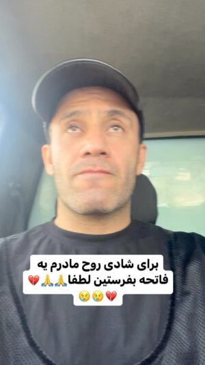 Akbar Eghbali Instagram - امیدوارم هیچ کس غم مادر نبینه حتی دشمنم 🙏💔🖤💔🖤🙏

#مادر #ایران